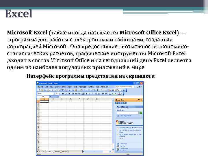  Excel Microsoft Excel (также иногда называется Microsoft Office Excel) — программа для работы