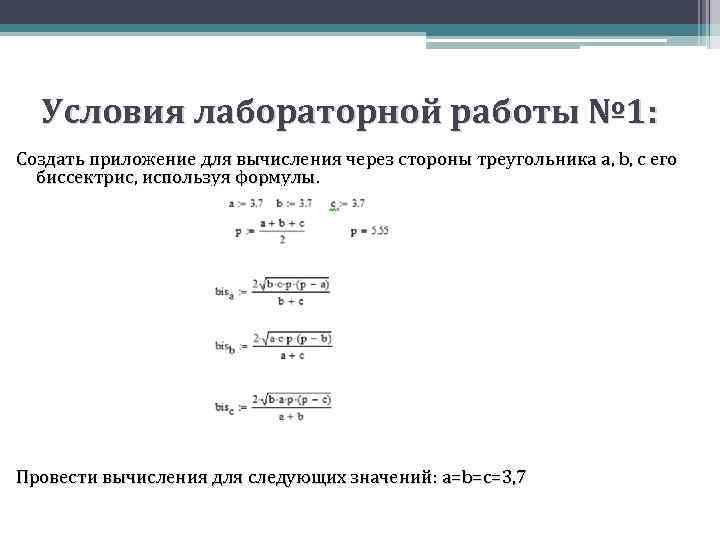 Условия лабораторной работы № 1: Создать приложение для вычисления через стороны треугольника a, b,