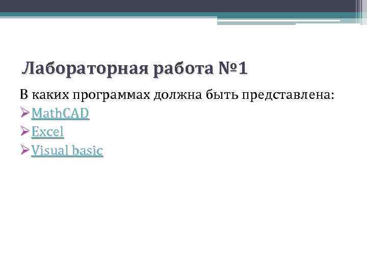 Лабораторная работа № 1 В каких программах должна быть представлена: ØMath. CAD ØExcel ØVisual