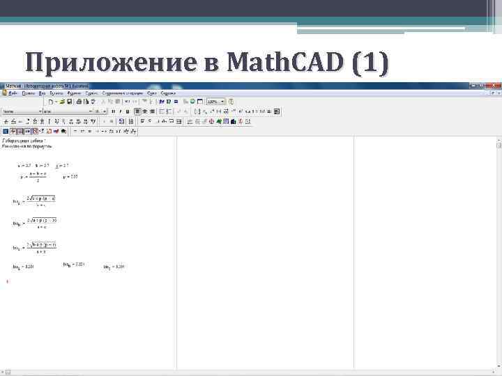 Приложение в Math. CAD (1) 