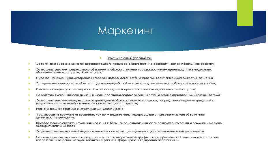 Маркетинг Задачи на новый учебный год Обеспечение высокого качества образовательного процесса, в соответствии с