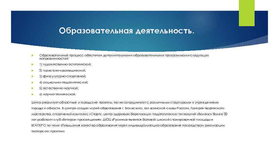 Образовательная деятельность. Образовательный процесс обеспечен дополнительными образовательными программами следующих направленностей: 1) художественно-эстетической; 2) туристско-краеведческой;