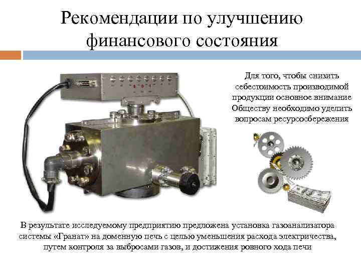 Рекомендации по улучшению финансового состояния Для того, чтобы снизить себестоимость производимой продукции основное внимание