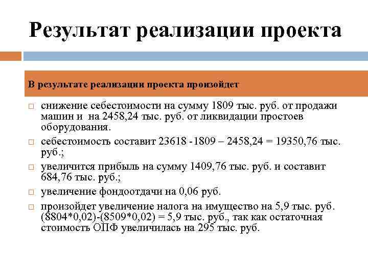 Результат реализации проекта В результате реализации проекта произойдет снижение себестоимости на сумму 1809 тыс.