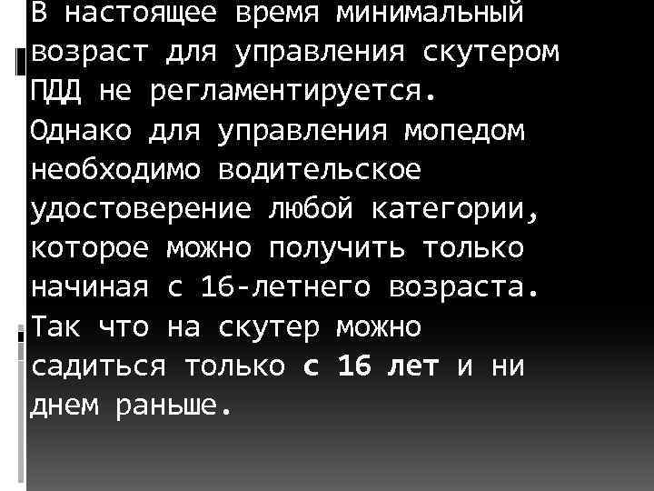 В настоящее время минимальный возраст для управления скутером ПДД не регламентируется. Однако для управления