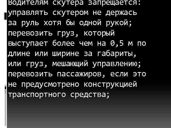 Водителям скутера запрещается: управлять скутером не держась за руль хотя бы одной рукой; перевозить