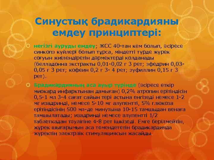 Синустық брадикардияны емдеу принциптері: негізгі ауруды емдеу; ЖСС 40 -тан кем болып, әсіресе синкопэ