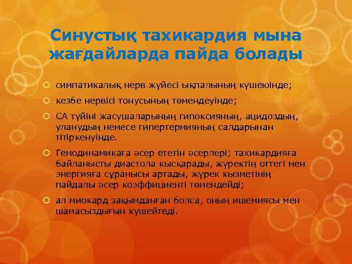 Синустық тахикардия мына жағдайларда пайда болады симпатикалық нерв жүйесі ықпалының күшеюінде; кезбе нервісі тонусының