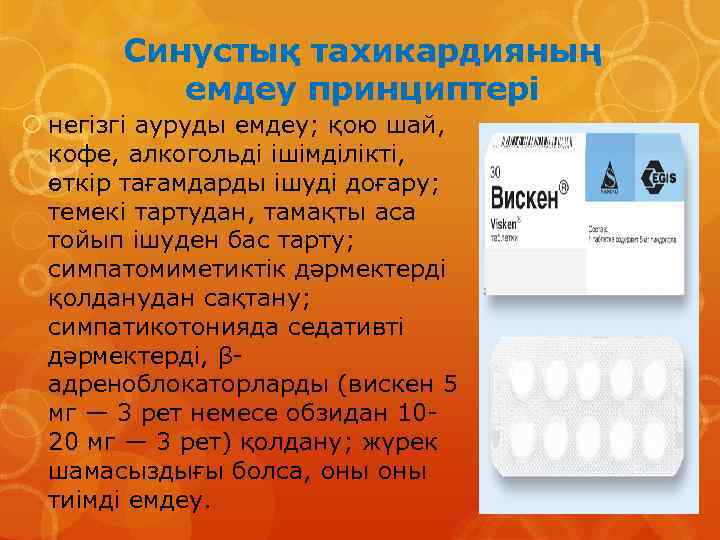 Синустық тахикардияның емдеу принциптері негізгі ауруды емдеу; қою шай, кофе, алкогольді ішімділікті, өткір тағамдарды