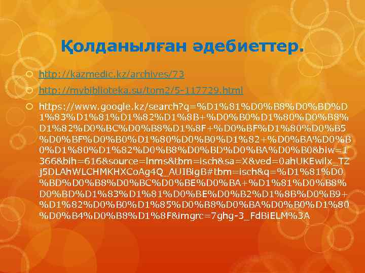 Қолданылған әдебиеттер. http: //kazmedic. kz/archives/73 http: //mybiblioteka. su/tom 2/5 -117729. html https: //www. google.