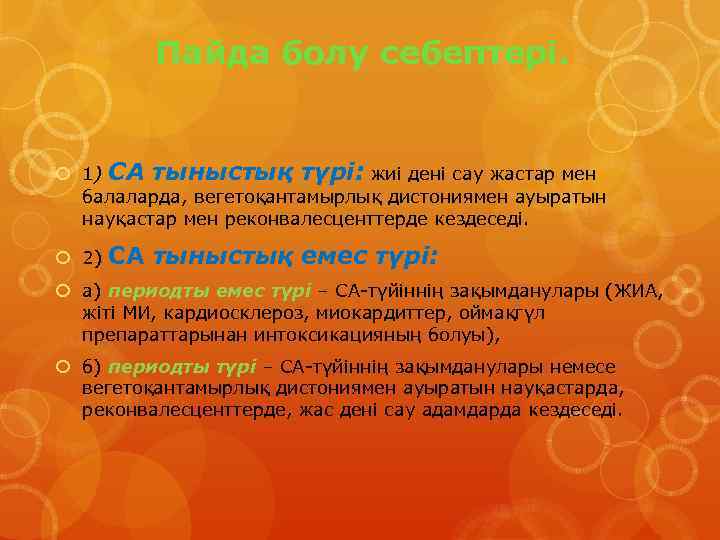 Пайда болу себептері. 1) СА тыныстық түрі: жиі дені сау жастар мен балаларда, вегетоқантамырлық