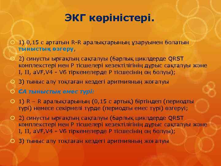 ЭКГ көріністері. 1) 0, 15 с артатын R-R аралықтарының ұзаруымен болатын тыныстық өзгеру, 2)