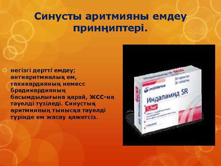 Синусты аритмияны емдеу принңиптері. негізгі дертті емдеу; антиаритмиялық ем, тахикардияның немесс брадикардияның басымдылығына қарай,