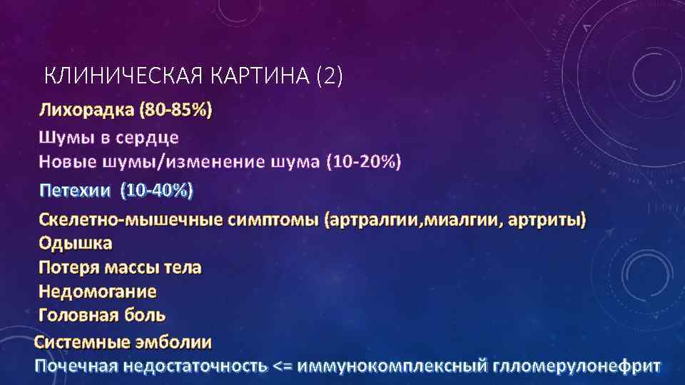 КЛИНИЧЕСКАЯ КАРТИНА (2) Лихорадка (80 -85%) Шумы в сердце Новые шумы/изменение шума (10 -20%)