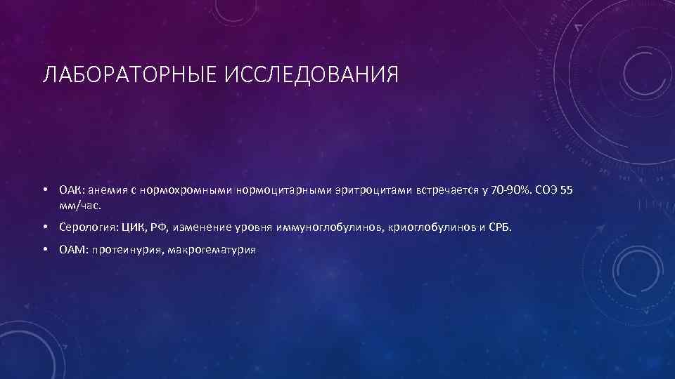 ЛАБОРАТОРНЫЕ ИССЛЕДОВАНИЯ • ОАК: анемия с нормохромными нормоцитарными эритроцитами встречается у 70 -90%. СОЭ