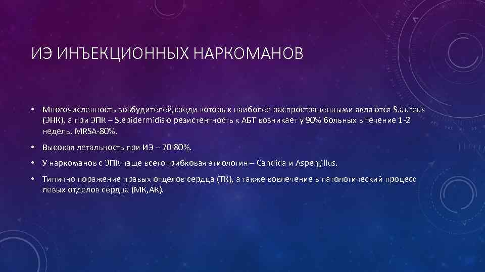 ИЭ ИНЪЕКЦИОННЫХ НАРКОМАНОВ • Многочисленность возбудителей, среди которых наиболее распространенными являются S. aureus (ЭНК),