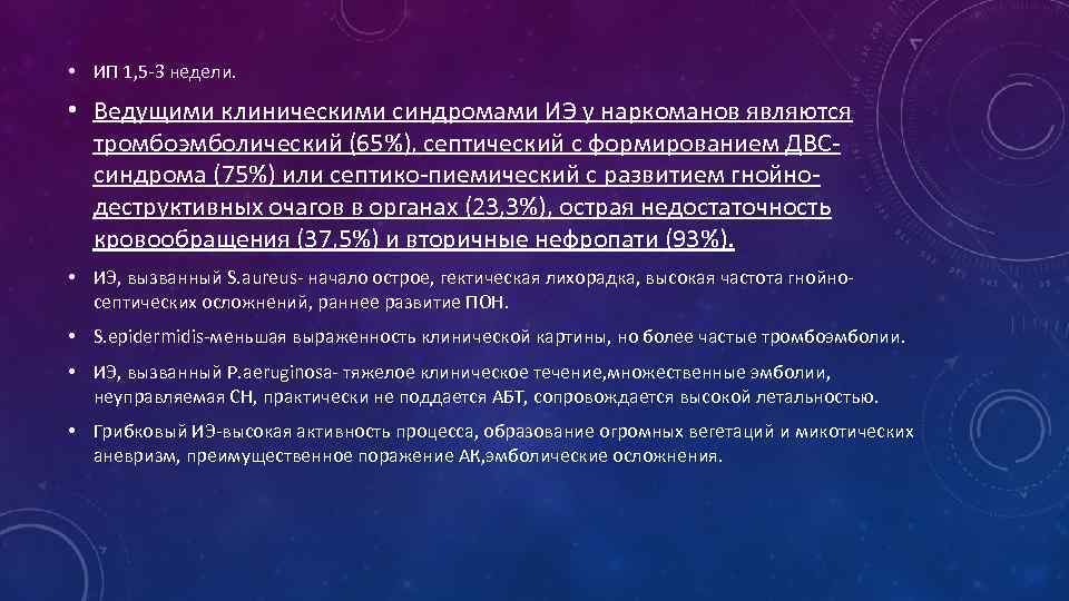  • ИП 1, 5 -3 недели. • Ведущими клиническими синдромами ИЭ у наркоманов