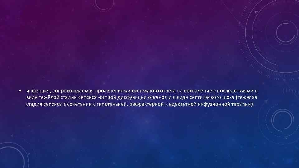  • инфекция, сопровождаемая проявлениями системного ответа на воспаление с последствиями в виде тяжёлой