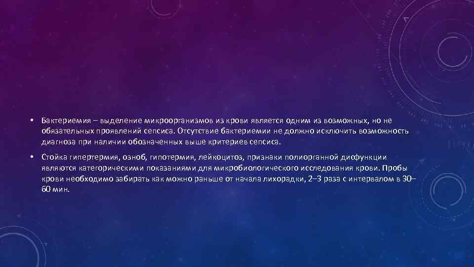  • Бактериемия – выделение микроорганизмов из крови является одним из возможных, но не