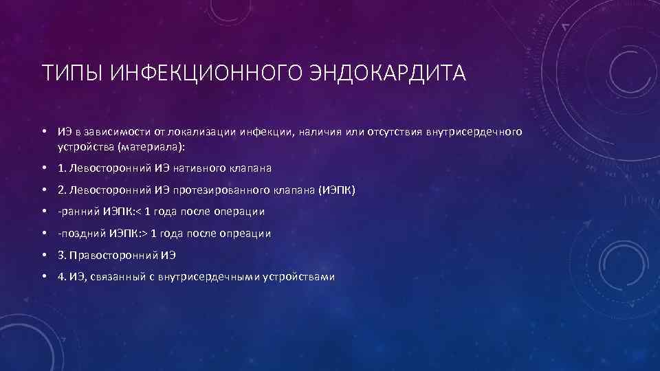 ТИПЫ ИНФЕКЦИОННОГО ЭНДОКАРДИТА • ИЭ в зависимости от локализации инфекции, наличия или отсутствия внутрисердечного