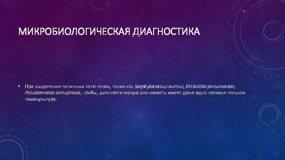 МИКРОБИОЛОГИЧЕСКАЯ ДИАГНОСТИКА • При выделении типичных пато-генов, таких как Staphylococcus aureus, Klebsiella pneumoniae, Pseudomonas