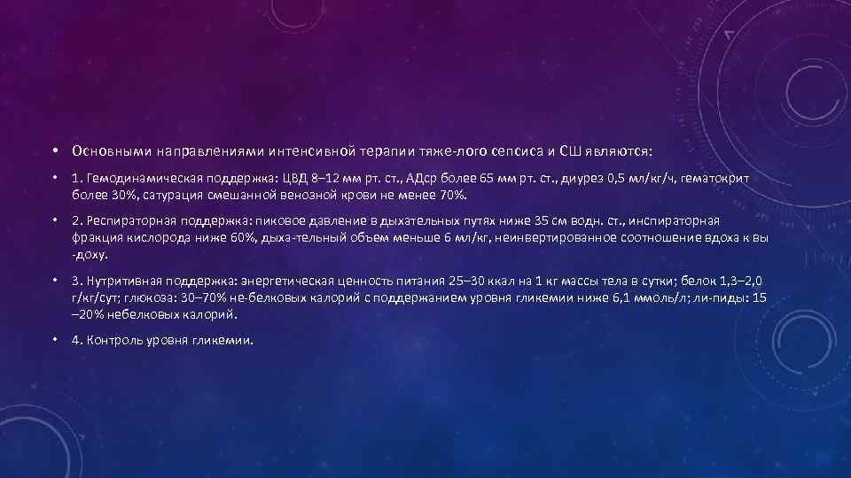  • Основными направлениями интенсивной терапии тяже-лого сепсиса и СШ являются: • 1. Гемодинамическая