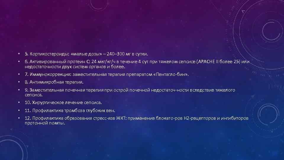  • 5. Кортикостероиды: «малые дозы» – 240– 300 мг в сутки. • 6.