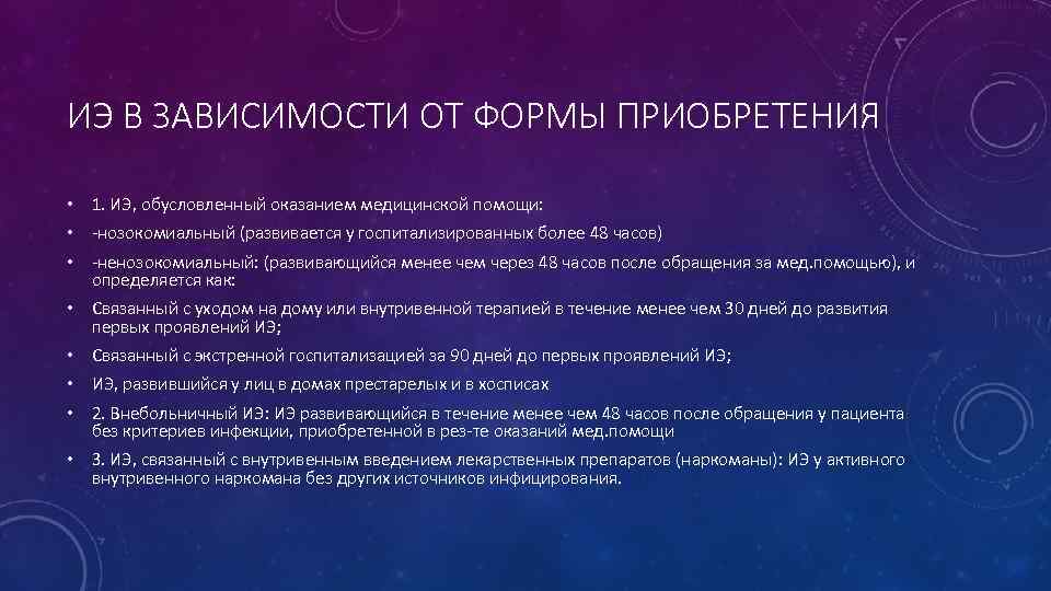 ИЭ В ЗАВИСИМОСТИ ОТ ФОРМЫ ПРИОБРЕТЕНИЯ • 1. ИЭ, обусловленный оказанием медицинской помощи: •