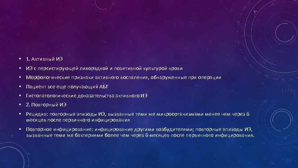  • 1. Активный ИЭ • ИЭ с персистирующей лихорадкой и позитивной культурой крови