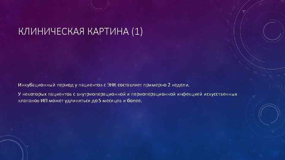 КЛИНИЧЕСКАЯ КАРТИНА (1) Инкубационный период у пациентов с ЭНК составляет примерно 2 недели. У