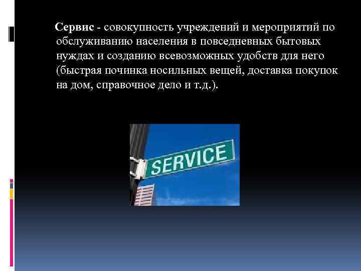  Сервис - совокупность учреждений и мероприятий по обслуживанию населения в повседневных бытовых нуждах
