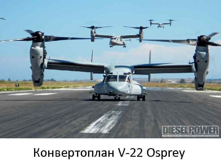 Конвертоплан V-22 Osprey 