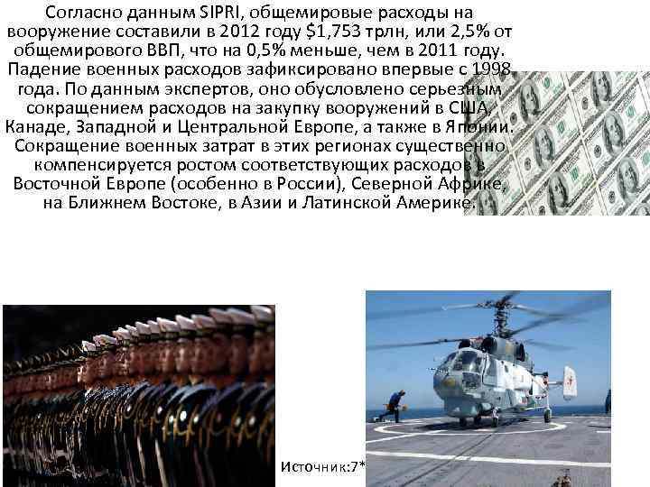 Согласно данным SIPRI, общемировые расходы на вооружение составили в 2012 году $1, 753 трлн,