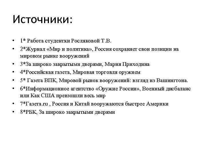 Источники: • 1* Работа студентки Росляковой Т. В. • 2*Журнал «Мир и политика» ,