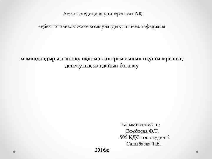  Астана медицина университеті АҚ еңбек гигиенасы және коммуналдық гигиена кафедрасы мамандандырылған оқу оқитын
