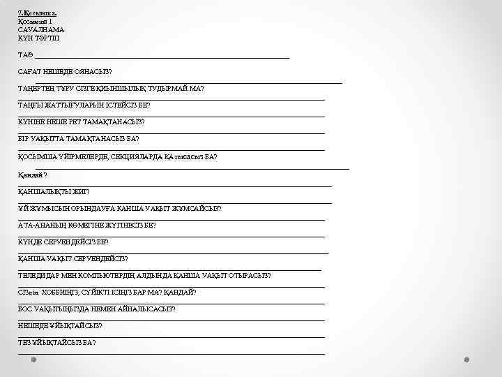 7. Қосымша 1 САУАЛНАМА КҮН ТӘРТІП ТАӘ _____________________________________ САҒАТ НЕШЕДЕ ОЯНАСЫЗ? ____________________________________________ ТАҢЕРТЕҢ ТҰРУ