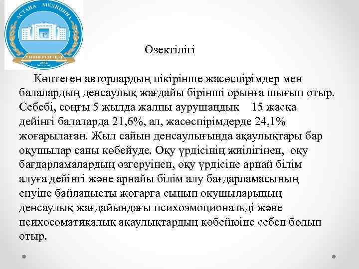  Өзектілігі Көптеген авторлардың пікірінше жасөспірімдер мен балалардың денсаулық жағдайы бірінші орынға шығып отыр.