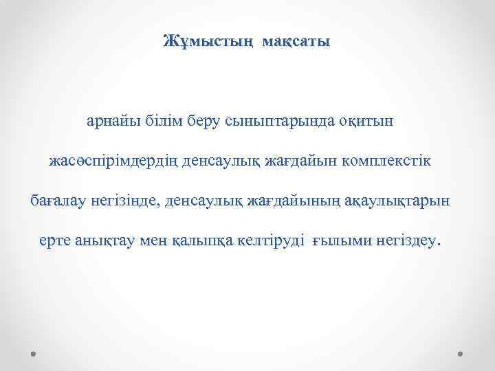  Жұмыстың мақсаты арнайы білім беру сыныптарында оқитын жасөспірімдердің денсаулық жағдайын комплекстік бағалау негізінде,