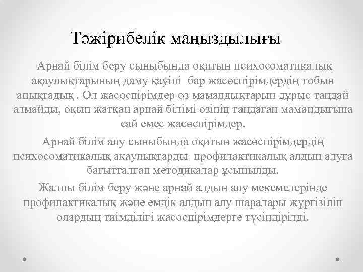 Тәжірибелік маңыздылығы Арнай білім беру сыныбында оқитын психосоматикалық ақаулықтарының даму қауіпі бар жасөспірімдердің тобын