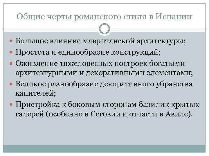 Общие черты романского стиля в Испании Большое влияние мавританской архитектуры; Простота и единообразие конструкций;