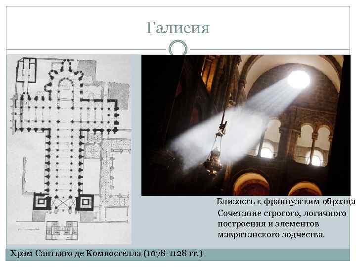 Галисия Близость к французским образцам Сочетание строгого, логичного построения и элементов мавританского зодчества. Храм