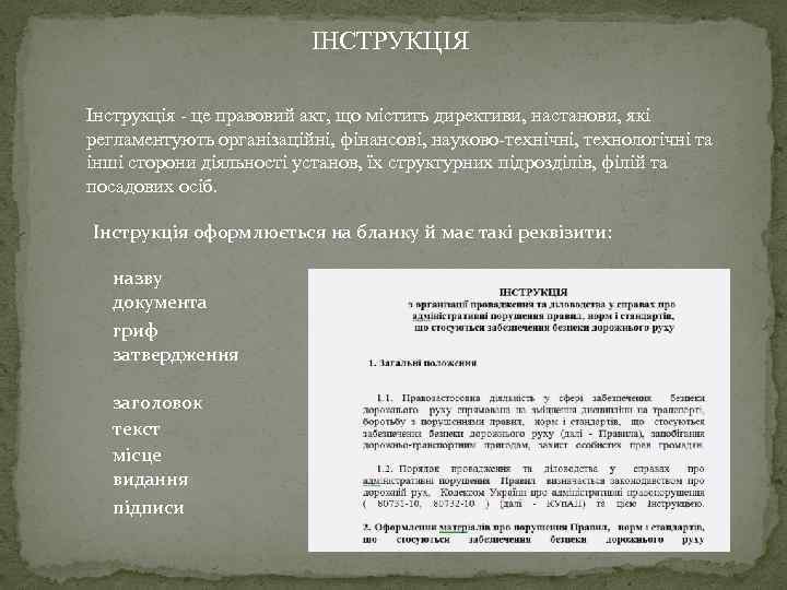 ІНСТРУКЦІЯ Інструкція - це правовий акт, що містить директиви, настанови, які регламентують організаційні, фінансові,