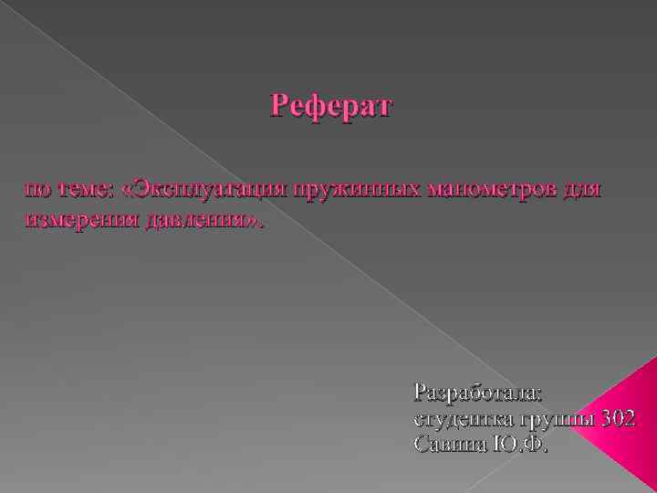 Реферат по теме: «Эксплуатация пружинных манометров для измерения давления» . Разработала: студентка группы 302