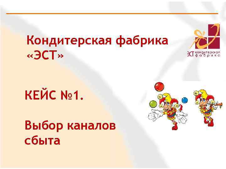 Кондитерская фабрика «ЭСТ» КЕЙС № 1. Выбор каналов сбыта 