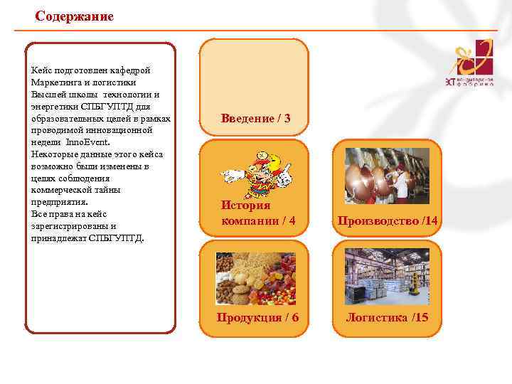 Содержание Кейс подготовлен кафедрой Маркетинга и логистики Высшей школы технологии и энергетики СПБГУПТД для