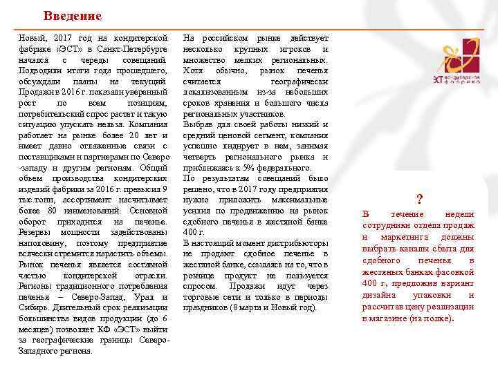 Введение Новый, 2017 год на кондитерской фабрике «ЭСТ» в Санкт-Петербурге начался с череды совещаний.