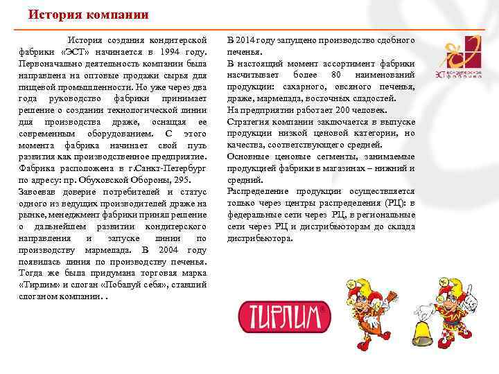 История компании История создания кондитерской фабрики «ЭСТ» начинается в 1994 году. Первоначально деятельность компании