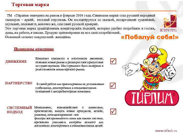 Торговая марка ТМ «Тирлим» выведена на рынок в феврале 2004 года. Символом марки стал