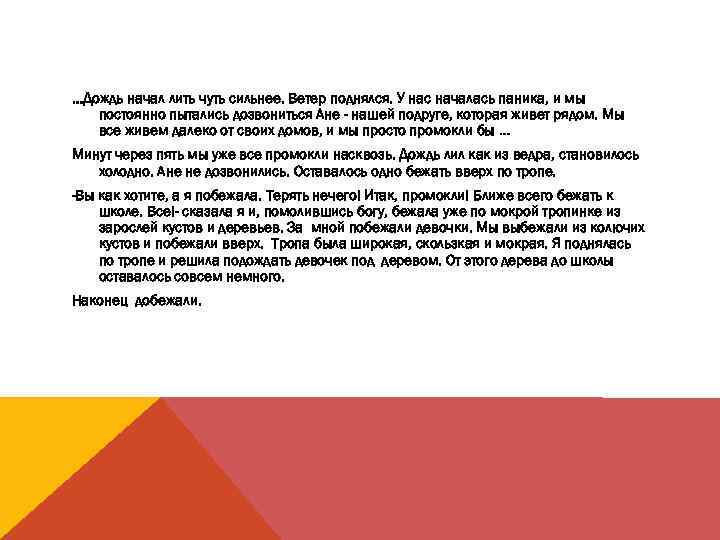 …Дождь начал лить чуть сильнее. Ветер поднялся. У нас началась паника, и мы постоянно