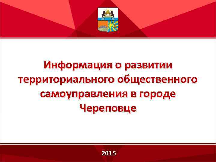 Информация о развитии территориального общественного самоуправления в городе Череповце 2015 